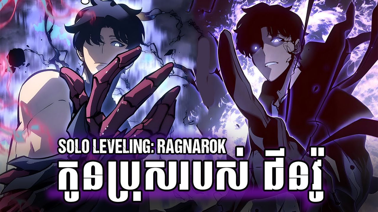 កូនប្រុសរបស់ SUNG JINWOO  | SOLO LEVELING: RAGNAROK