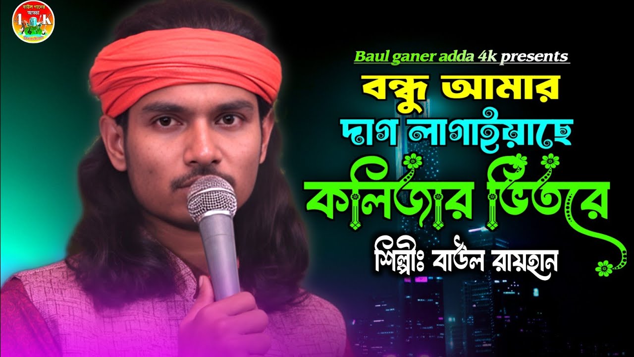 বন্ধু আমার দাগ লাগাইয়াছে কলিজার ভিতরে🔥বাউল রায়হান🔥Bondhu Amar Dag lagaise Baul Rayhan🔥Top Sad Song