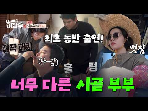 [Country Village Lee Jang-woo 3 | Episode 2 Preview] Lee Jang-woo ♥ Jo Hye-won, First Joint Appea...