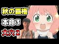 【覇権予想】2022秋アニメおすすめランキング～うる星やつら・チェンソーマン・スパイファミリーが強過ぎ