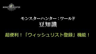 【#MHW豆知識】超便利！「ウィッシュリスト登録」機能！
