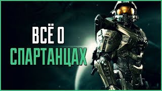 Всё о Спартанцах | Halo