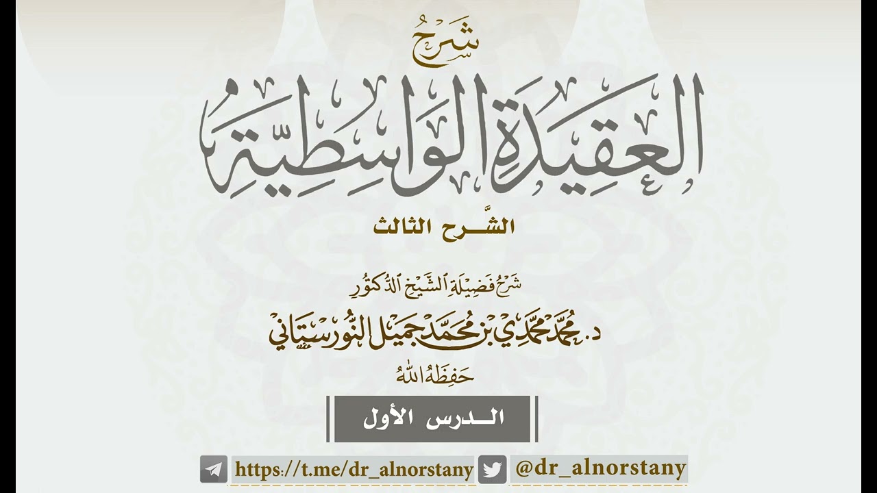 (١) شرح العقيدة الواسطية | فضيلة الشيخ د. محمد محمدي النورستاني