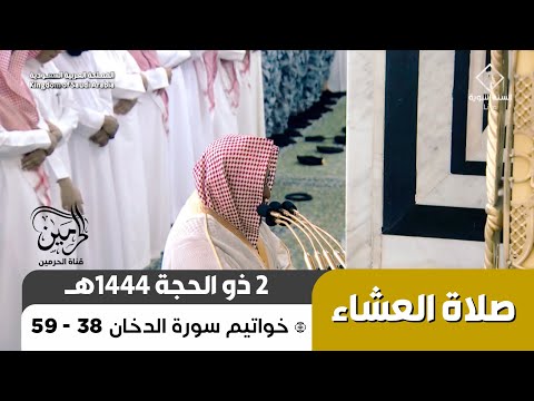 صلاة العشاء للشيخ حسين آل الشيخ 2 ذو الحجة 1444هـ