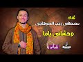 برومو اغنيه وحشانى ياما 
