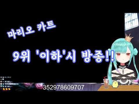 마리오카트 9위 '이하'시 방종!! [홀로라이브/우루하 루시아]