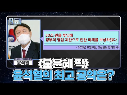 ▶오윤혜 <strong>Pick</strong>◀ 윤석열의 소상공인 손실보상 공약이 최고 d^_^b <strong>MBN</strong> 220117 방송