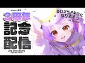 ３周年だ！！はやい！【中学生VTuber】