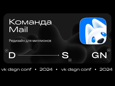 Редизайн для миллионов / Команда Mail (VK)