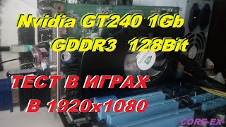 GeForce GT240#1GB#GDDR3#тест в играх 1080р