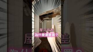 這間老房子屋況這麼差，為什麼還要買？#房子 #買房 #老屋 #危老都更 #改建