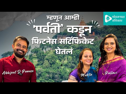 पुण्यातील पर्वती ही एक स्वतंत्र Therapy उपचारपद्धती आहे |Thodkyat Savistarr|Pallavi & Mukta #parvati