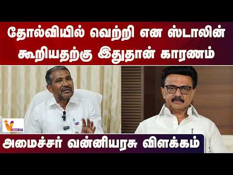 தோல்வியில் வெற்றி என ஸ்டாலின் கூறியதற்கு இதுதான் காரணம்... அமைச்சர் வன்னியரசு விளக்கம்