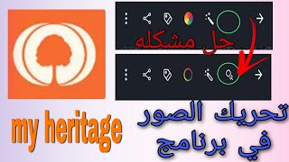 حل مشكلة تحريك الصور ببرنامج my heritage/طريقة استخدام برنامج my heritage