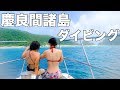 40.【ダイビング】沖縄旅*慶良間諸島で初ダイブ！