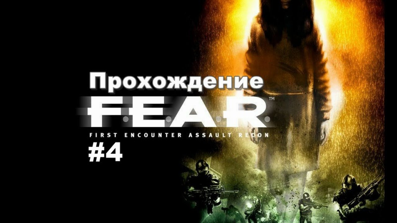 F.E.A.R. - Прохождение #4