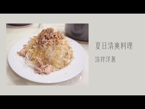 夏日清爽料理─涼拌洋蔥