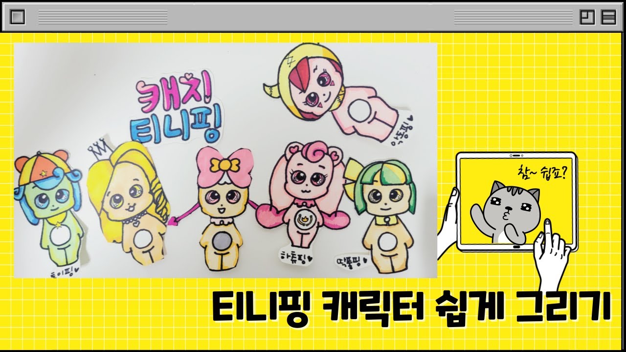 캐치티니핑 티니핑 캐릭터 쉽게 그리기 #하츄핑 #토이핑 #악동핑 #딱풀핑 #아잉핑 #캐치티니핑시즌4 #티니핑스티커 #티니핑만들기 ...
