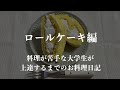 【#お菓子4】ロールケーキ特訓
