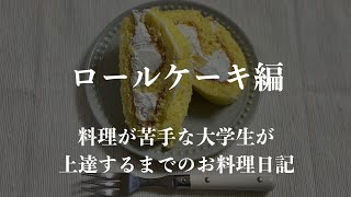 【#お菓子4】ロールケーキ特訓