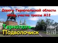 Трасса М12 Тернополь - Подволочиск. Путешествие по тернопольской области. Часть 2