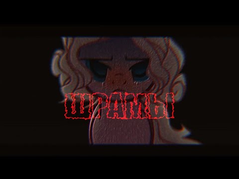 •Пони клип •ШРАМЫ•