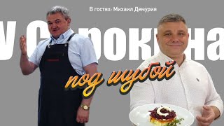 У Сорокина под шубой. Выпуск 10. В гостях: Михаил Демурия.