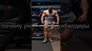 почему умирают бодибилдеры #фитнес #бодибилдинг