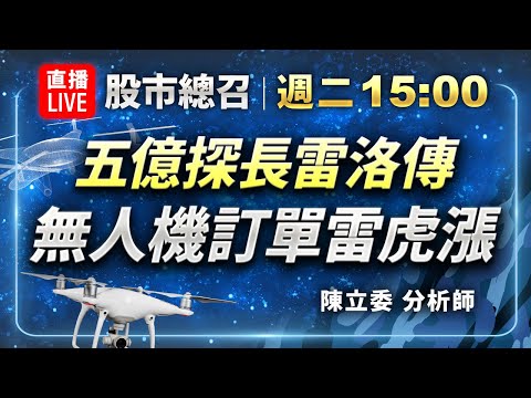 【15:00 即時直播】五億探長雷洛傳, 無人機訂單雷虎漲 | 股市總召 - 陳立委老師 | 112/02/21