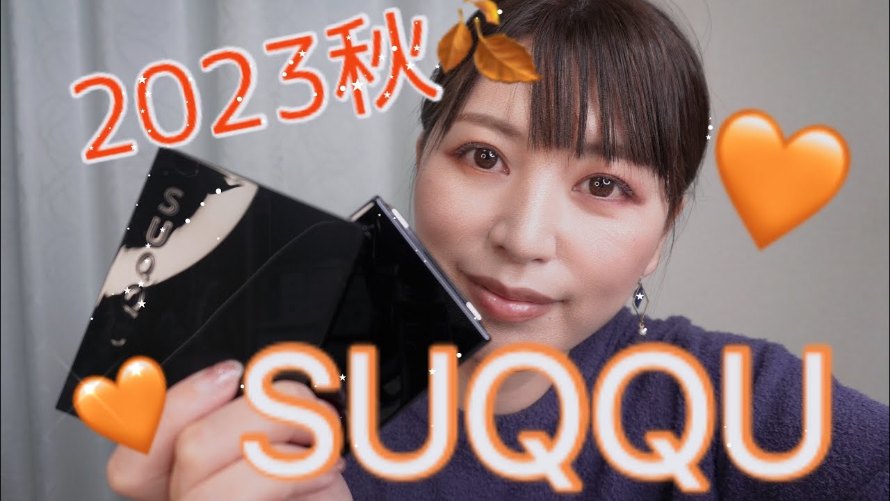 2023🧡秋コレクション】SUQQUシグニチャーカラーアイズ&ピュア