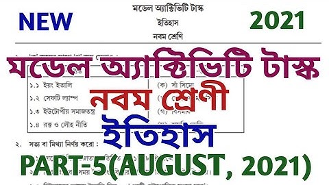 model activity task class 9 history part 5 ll মডেল অ্যাক্টিভিটি টাস্ক ll class ix ll august 2021