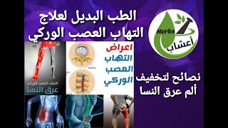 أسباب التهاب العصب الوركي عرق النسا والعلاج الطبيعي. قناة_اعشاب  أعشاب عرق_النسا  العصب_الوركي