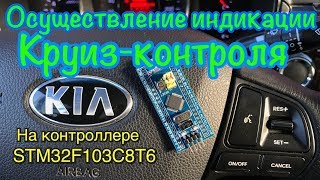 видео: Индикация Штатного Круиз-контроля KIA RIO картинка: Индикация Штатного Круиз-контроля KIA RIO