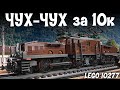 Локомотив КРОКОДИЛ - Lego Creator 10277. Обзор