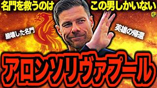 Highly Anticipated] What would happen if Xabi Alonso joined
