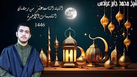 #مصابيح_من_صلاة_التراويح  تلاوة الشيخ محمد جابر عرندس-Mohamedgaberarndes ⁧من ليلة 19 #رمضان 1446هـ.