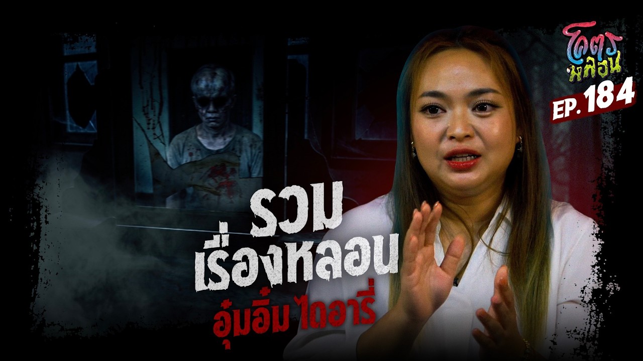 โคตรหลอน เรื่อง รวมเรื่องหลอน | อุ๋มอิ๋ม ไดอารี่ | 11 กุมภาพันธ์ 2569