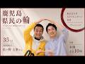 鹿児島県民の輪！【毎週水曜22時】鹿児島出身者と語ろう！#35【鹿児島市出身】松ヶ野土筆さん