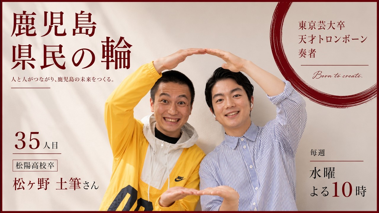 鹿児島県民の輪！【毎週水曜22時】鹿児島出身者と語ろう！#35【鹿児島市出身】松ヶ野土筆さん