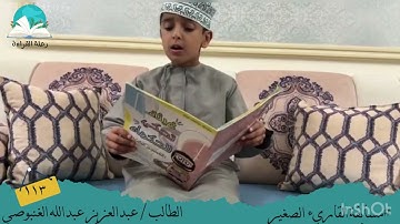 مسابقة القارئ الصغير .. الطالب/ عبدالعزيز عبدالله  الغنبوصي #رحلة القراءة