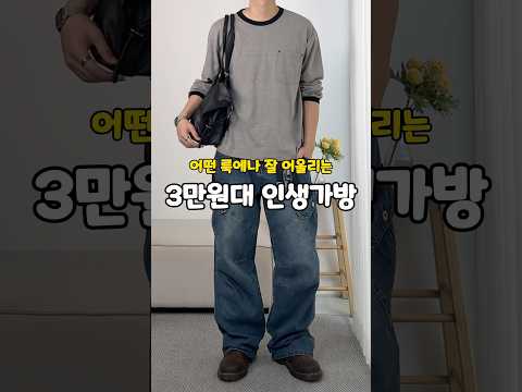 어떤 룩에나 잘 어울리는 3만원대 가방🙋‍♂️