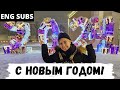 С новым годом!