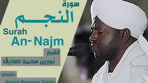 الشيخ نورين محمد صديق سورة  النجم  Sheikh | Nourin Mohamed Siddig |Surah An-Najm