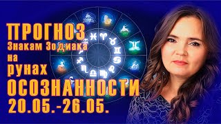 Прогноз на Рунах Осознанности для знаков Зодиака с 20.05.-26.05.