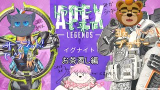 お茶濁しApex