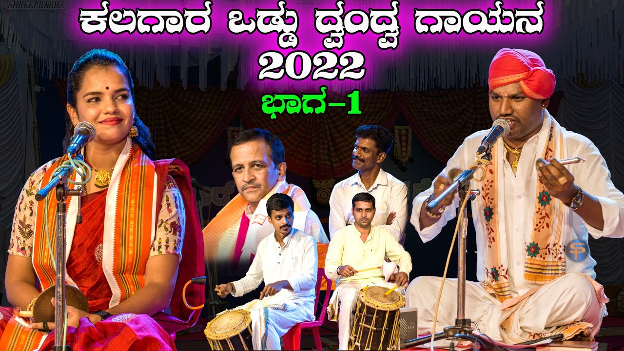ಕಲಗಾರ್ ಒಡ್ಡು ಗಾನ ವೈಭವ - 2022 - ಭಾಗ-1