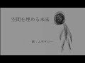 空間を埋める未来 - ムギタロー （ ポエトリーラップ )