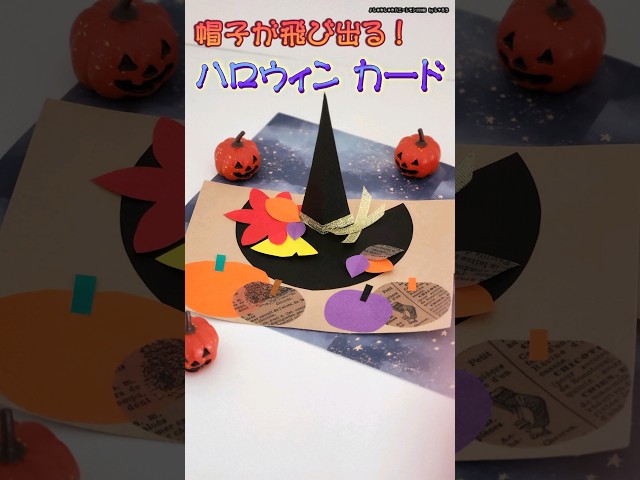 三角帽子が飛び出すハロウィンカードNEW!
