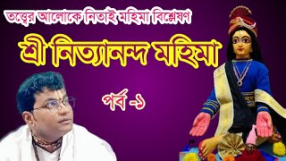 Nityananda Mahima  1 * নিত্যানন্দ মহিমা  ১ * ভাগবত পাঠ * Shri Kunal Panditji