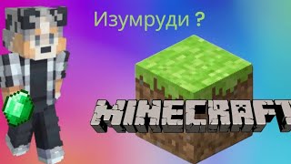 Откуда взялись изумруды в новом доме в Майнкрафте # Minecraft # emeralds # изумруды
